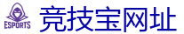 竞技宝 (JJB)官方网站-顶尖电子竞技即时竞猜平台
